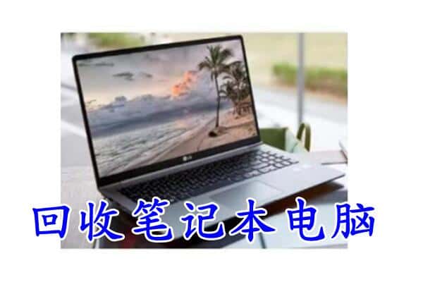 威海文登区回收电脑