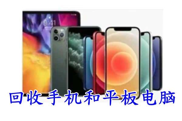 威海文登区回收手机